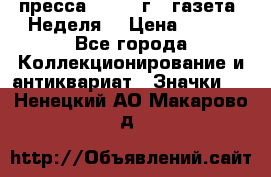 1.2) пресса : 1987 г - газета “Неделя“ › Цена ­ 149 - Все города Коллекционирование и антиквариат » Значки   . Ненецкий АО,Макарово д.